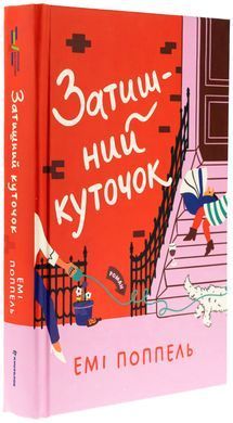 Затишний куточок