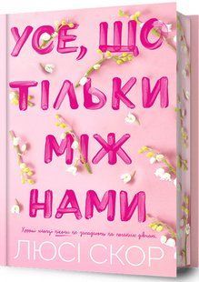 Усе, що тільки між нами. Limited edition