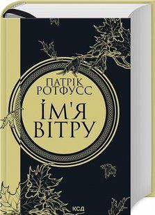 Ім&rsquo;я вітру. Книга 1