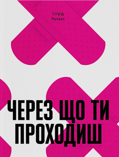 Через що ти проходиш
