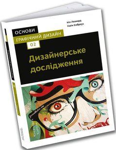 Основи. Графічний дизайн 02: Дизайнерське дослідження