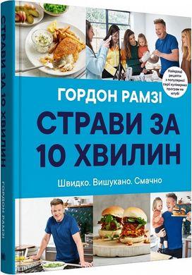 Страви за 10 хвилин. 100 рецептів смачних страв нашвидкуруч