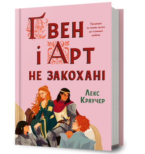 Ґвен і Арт не закохані