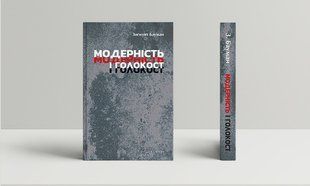 Модерність і Голокост
