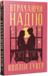 Втрачаючи надію. Книга 2