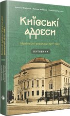 Kyiv Addresses of Ukrainian War of Independence 1917–1921. Guidebook