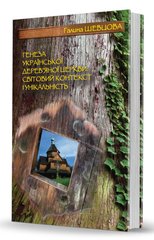The Genesis of the Ukrainian Wooden Church: World Context and Uniqueness