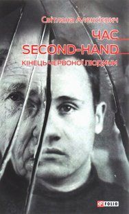 Time for second-hand. The end of the red man