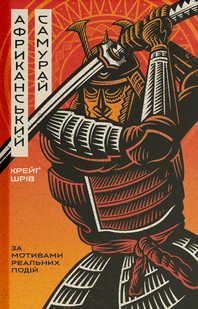 The African Samurai