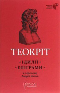 Теокріт. Ідилії. Епіграми