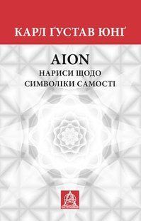 AION. Нариси щодо символіки самості