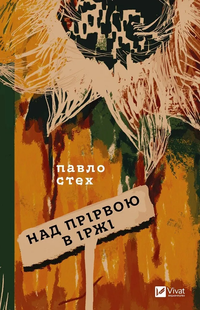 Над прірвою в іржі