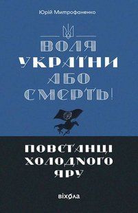 Freedom of Ukraine or death! The rebels of Kholodny Yar