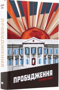 Пробудження