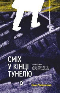 Сміх у кінці тунелю. Нотатки українського анестезіолога (тверда)