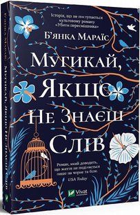 Мугикай, якщо не знаєш слів