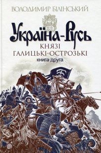 Ukraine-Rus. A novel-research in 3 books. Book 2. The Princes of Galicia-Ostrozh