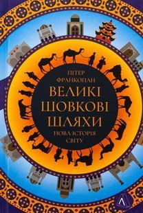 Великі шовкові шляхи