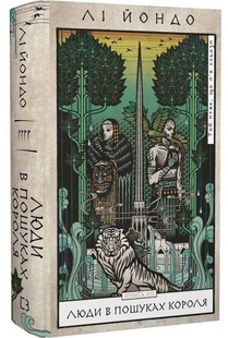 Той птах, що п'є сльози. Книга 4. Люди в пошуках короля