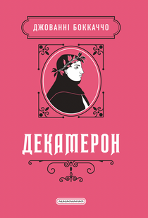 Декамерон