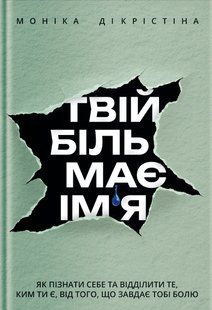 Твій біль має ім&rsquo;я