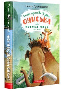 Новi пригоди Вужа Ониська, або Корова часу