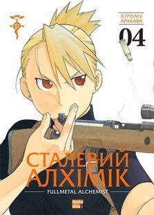 Fullmetal Alchemist. Volume 4