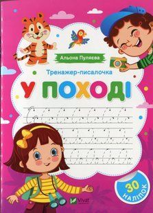 Тренажер-писалочка.У поході