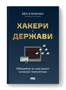The Hacker and the State: Cyber Attacks and the New Normal of Geopolitics
