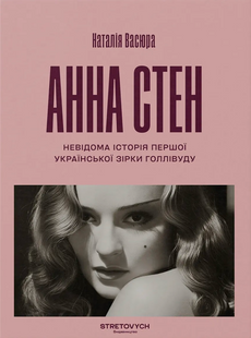 Анна Стен. Невідома історія першої української зірки Голлівуду