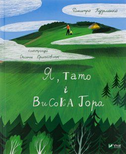Я, тато і Висока Гора