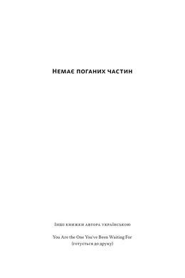 Немає поганих частин. Як відновити цілісність і вилікуватися від травм