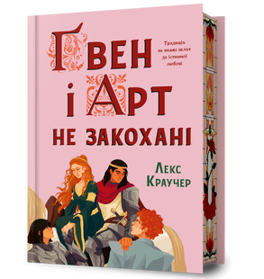 Ґвен і Арт не закохані Limited edition