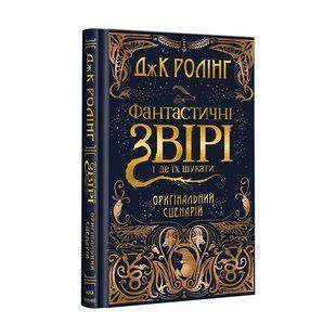 Фантастичні звірі і де їх шукати. Оригінальний сценарій