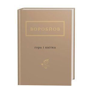 Гора і квітка