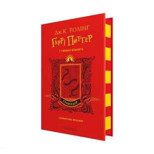Гаррі Поттер і таємна кімната. Ґрифіндорське видання