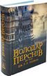 Володар Перснів. Частина друга: Дві вежі