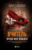Вчитель