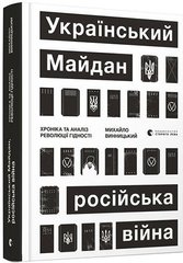 Ukrainian Maidan, russian war. Chronicle and Analysis of the Revolution of Dignity