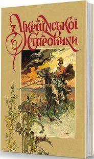 From Ukrainian Antiquity