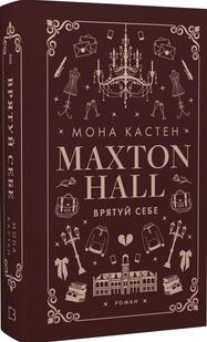 Макстон-хол. Книга ІІ. Врятуй себе