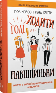 Годі ходити навшпиньки. Життя з емоційно нестабільною людиною