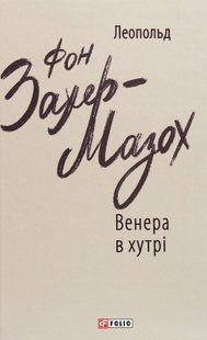 Венера в хутрі