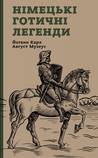 Німецькі готичні легенди
