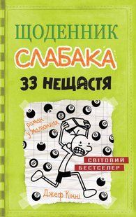 Щоденник слабака. Книга 8. 33 нещастя