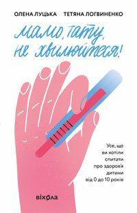 Мамо, тату, не хвилюйтеся! (тверда)