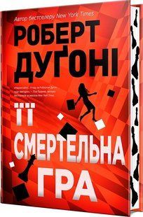Її смертельна гра