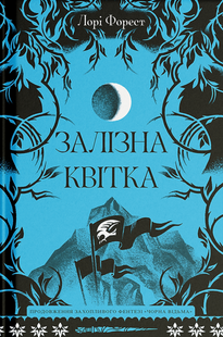 Залізна квітка