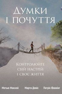 Думки і почуття. Контролюйте свій настрій і своє життя