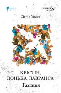 Крістін, донька Лавранса. Ґаздиня